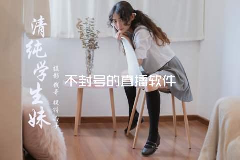 不封号的直播软件